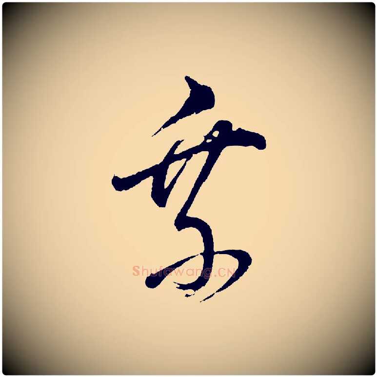 乘毛笔行书写法,摘自明代董其昌近作诗