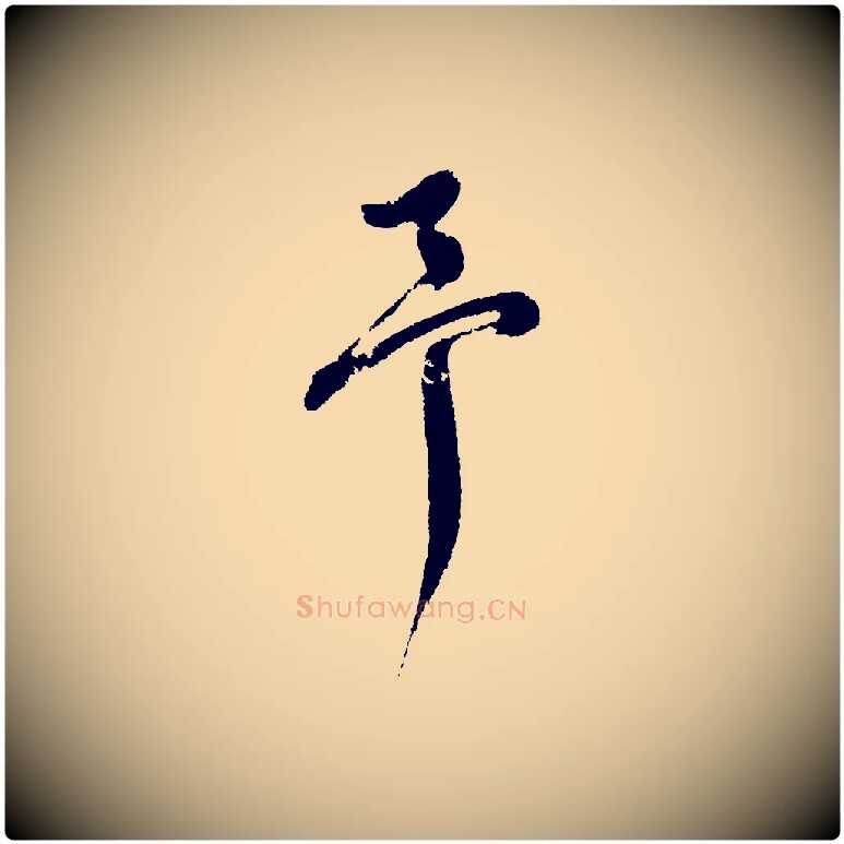 予毛笔行书写法,摘自明代董其昌近作诗