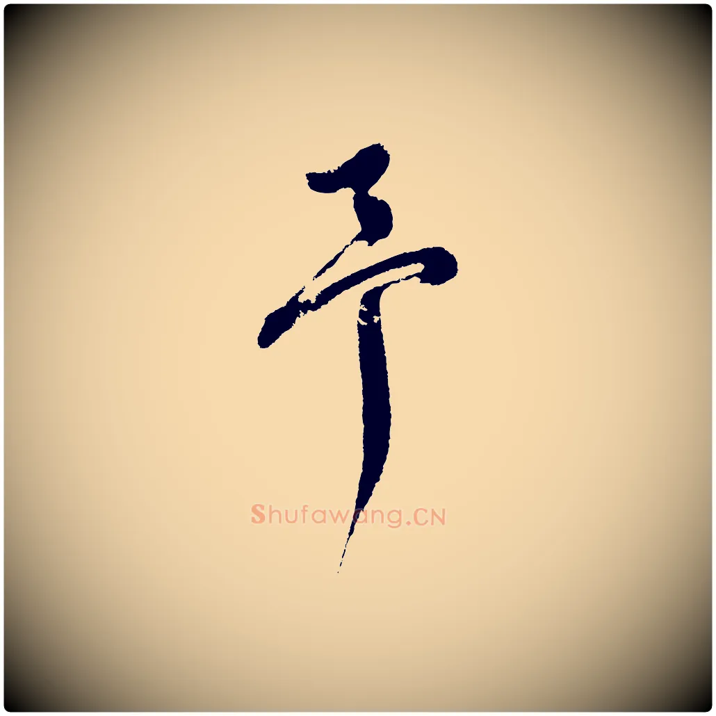 予毛笔行书写法,摘自明代董其昌近作诗