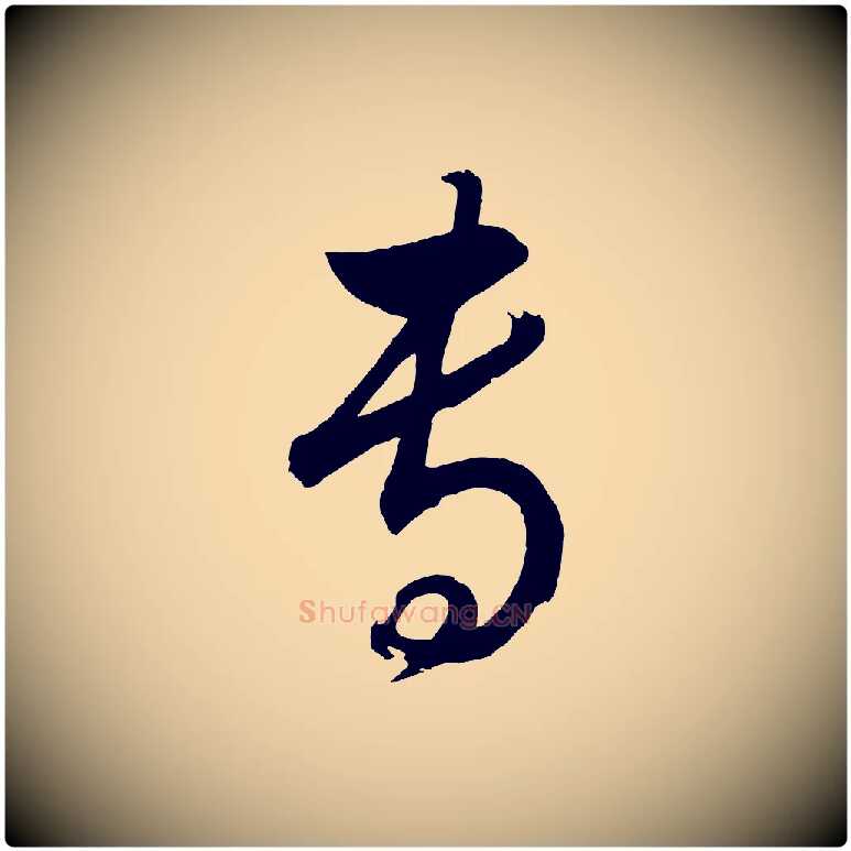 事毛笔行书写法,摘自明代董其昌近作诗