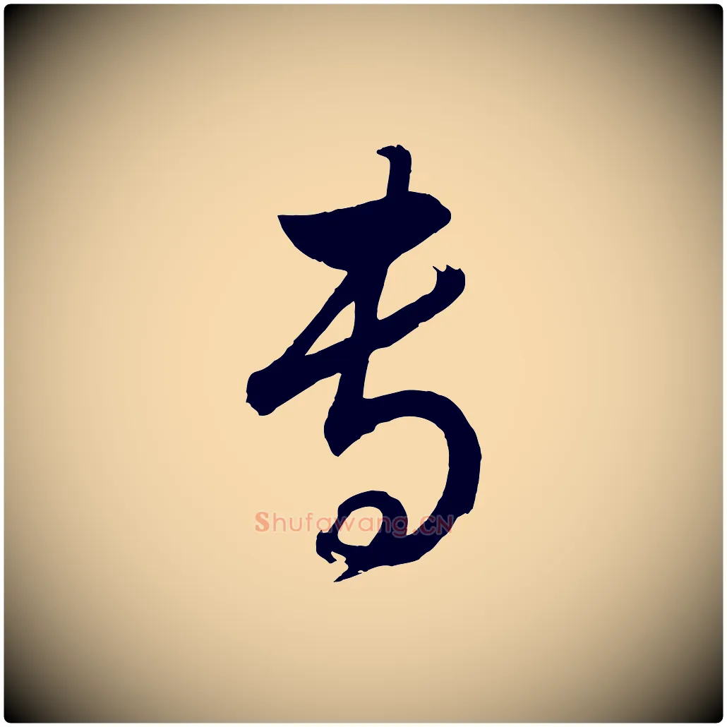 事毛笔行书写法,摘自明代董其昌近作诗