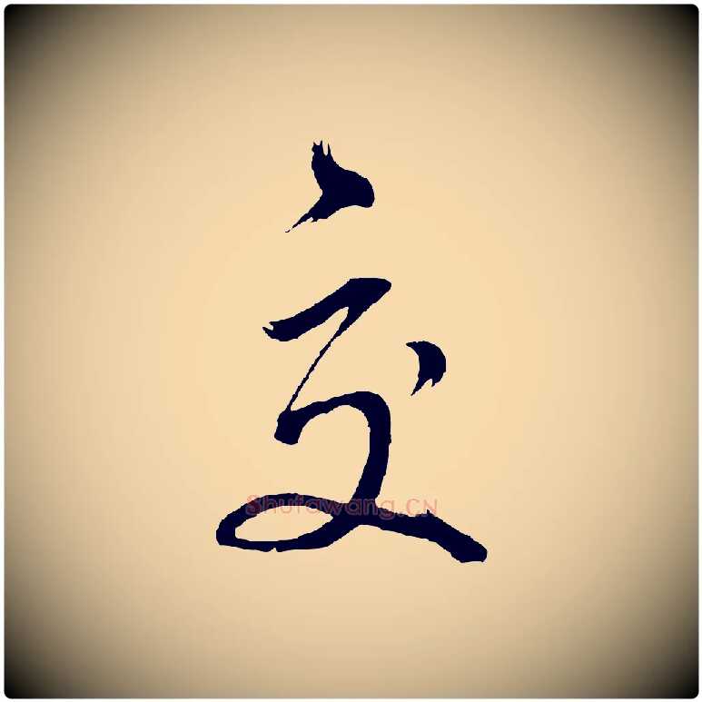 交毛笔行书写法,摘自明代董其昌近作诗