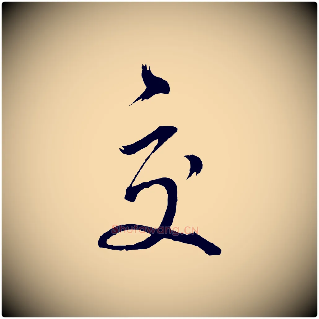 交毛笔行书写法,摘自明代董其昌近作诗