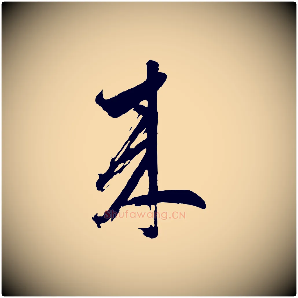 來毛笔行书写法,摘自明代董其昌近作诗