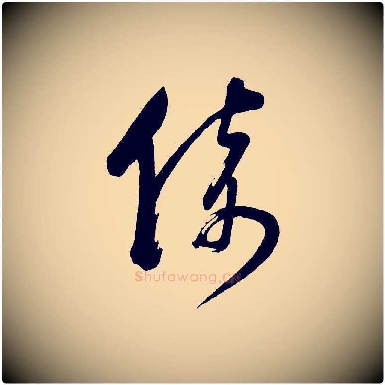 倚毛笔行书写法,摘自明代董其昌近作诗