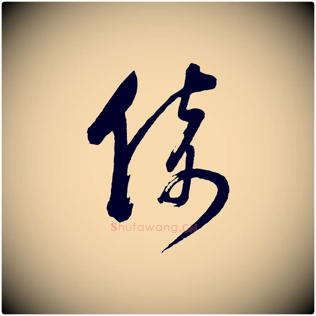 倚毛笔行书写法,摘自明代董其昌近作诗