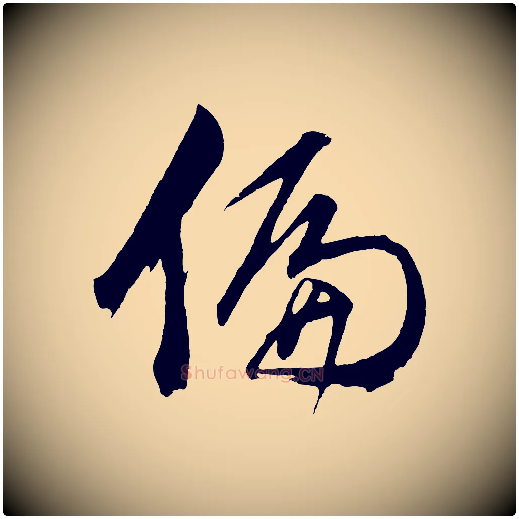 偏毛笔行书写法,摘自明代董其昌近作诗