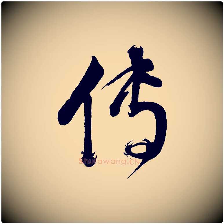 傳毛笔行书写法,摘自明代董其昌近作诗