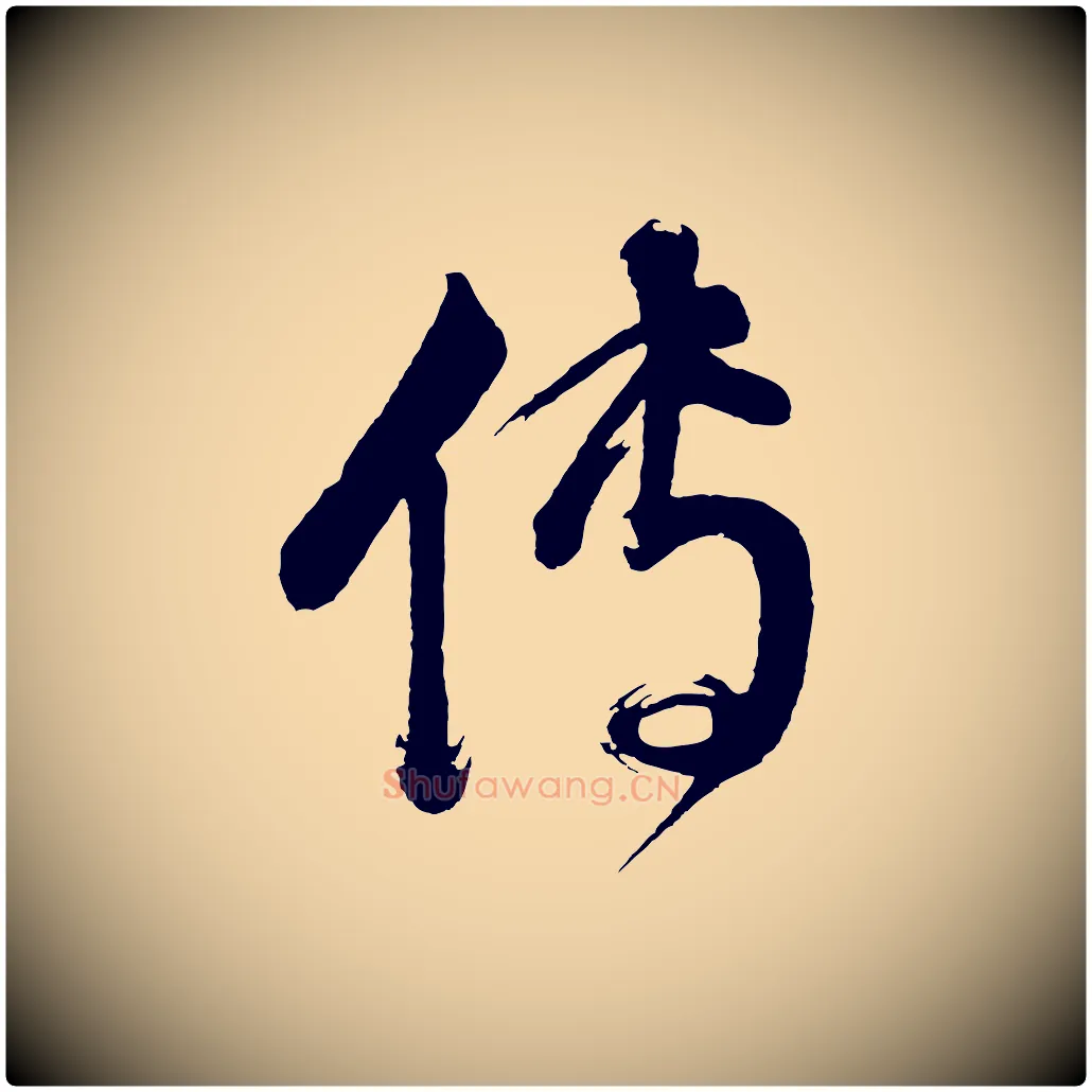 傳毛笔行书写法,摘自明代董其昌近作诗