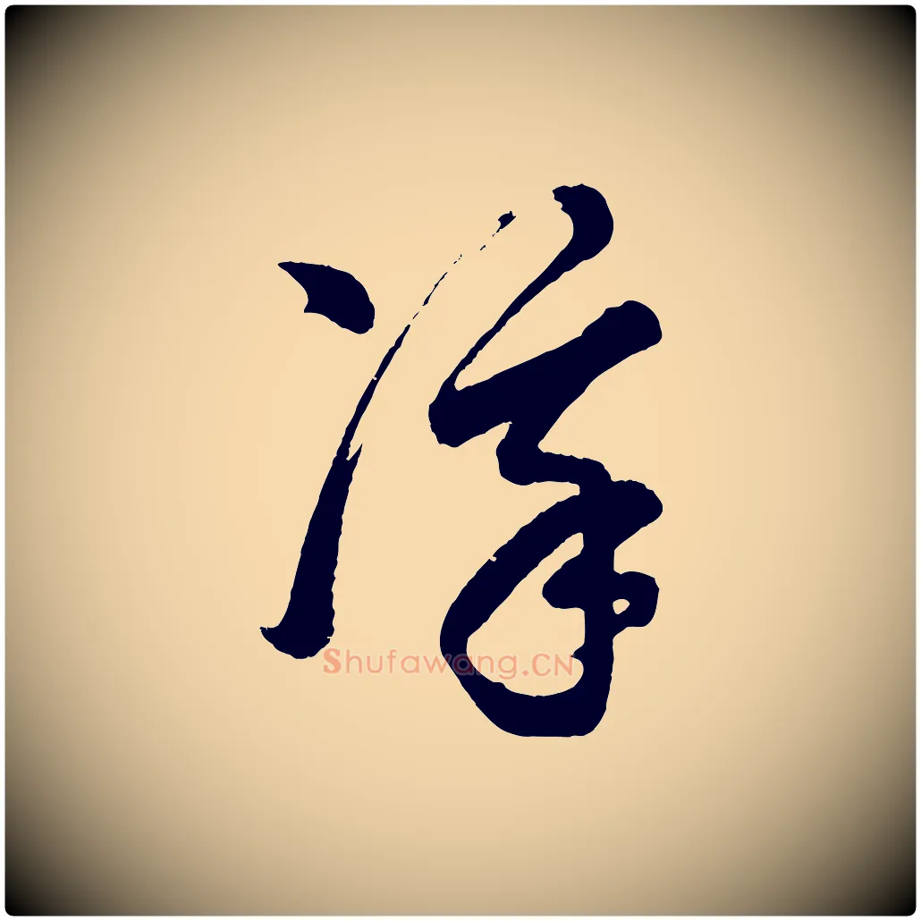 凜毛笔行书写法,摘自明代董其昌近作诗