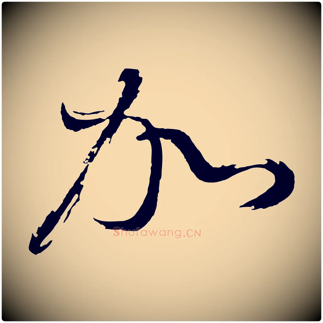加毛笔行书写法,摘自明代董其昌近作诗