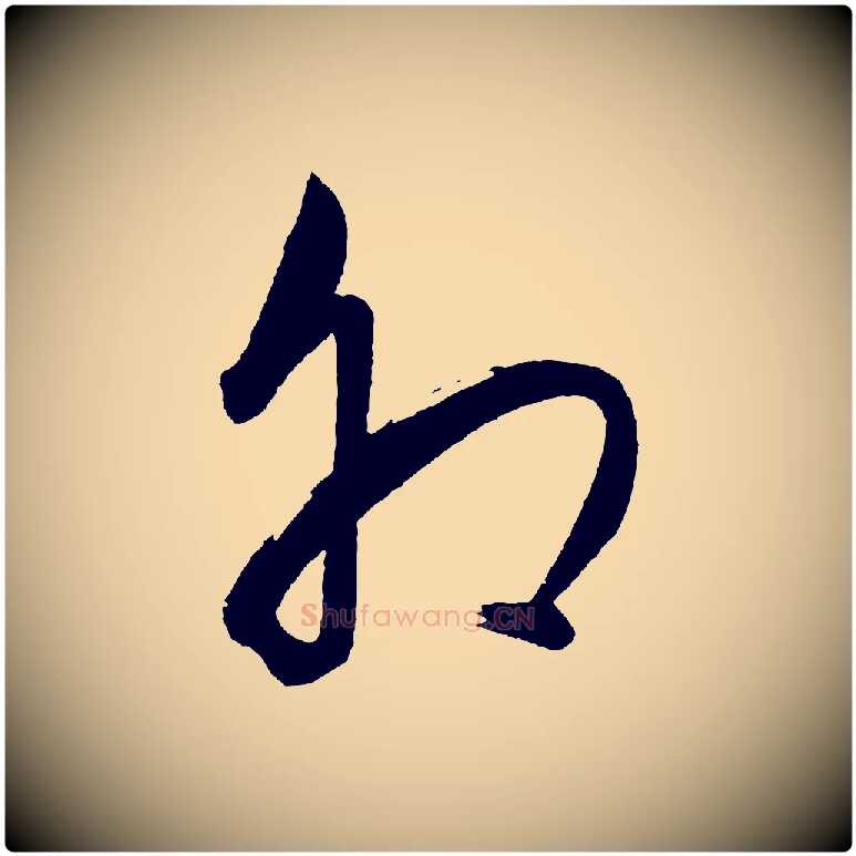 卯毛笔行书写法,摘自明代董其昌近作诗