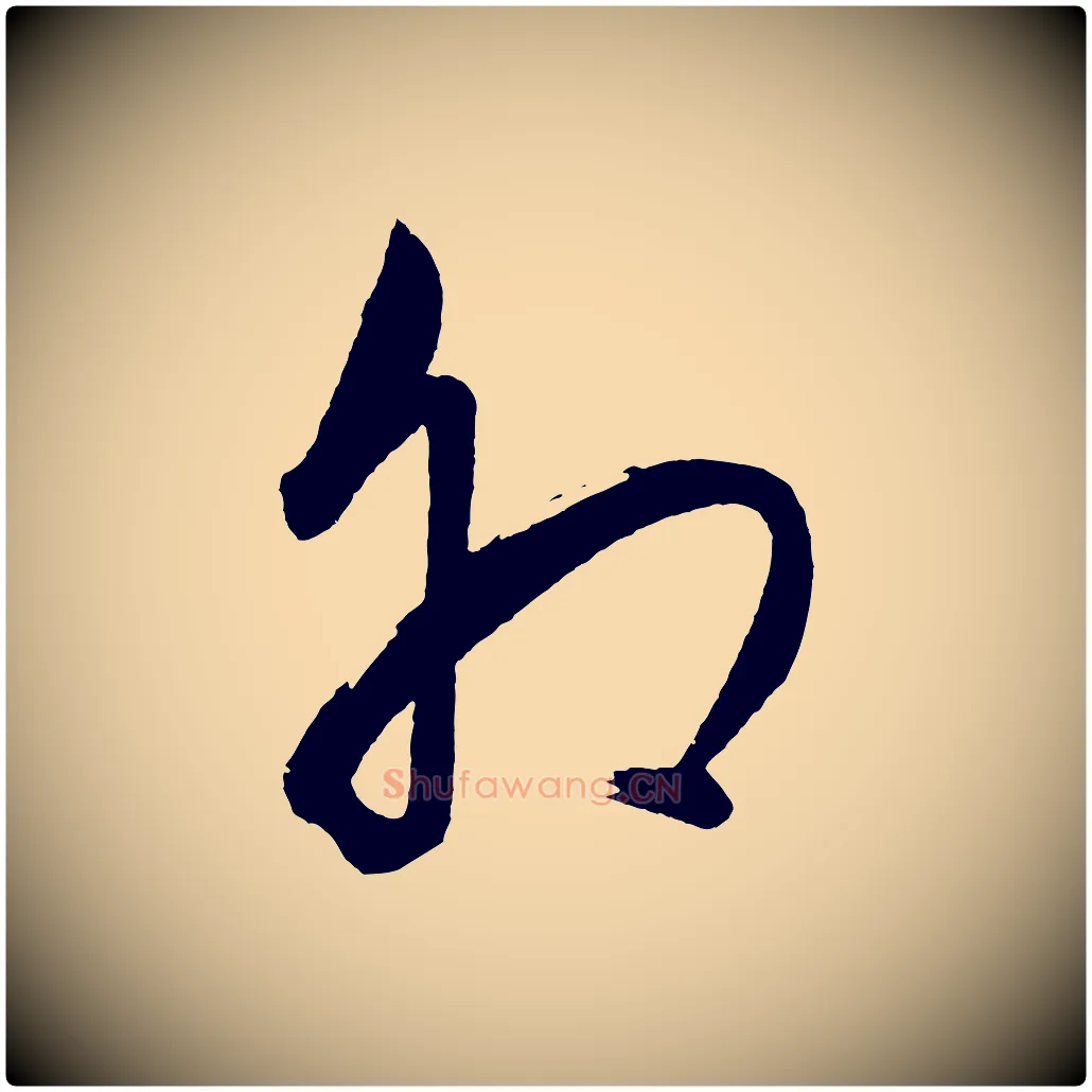 卯毛笔行书写法,摘自明代董其昌近作诗