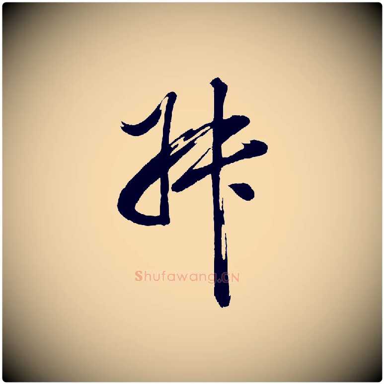 叔毛笔行书写法,摘自明代董其昌近作诗