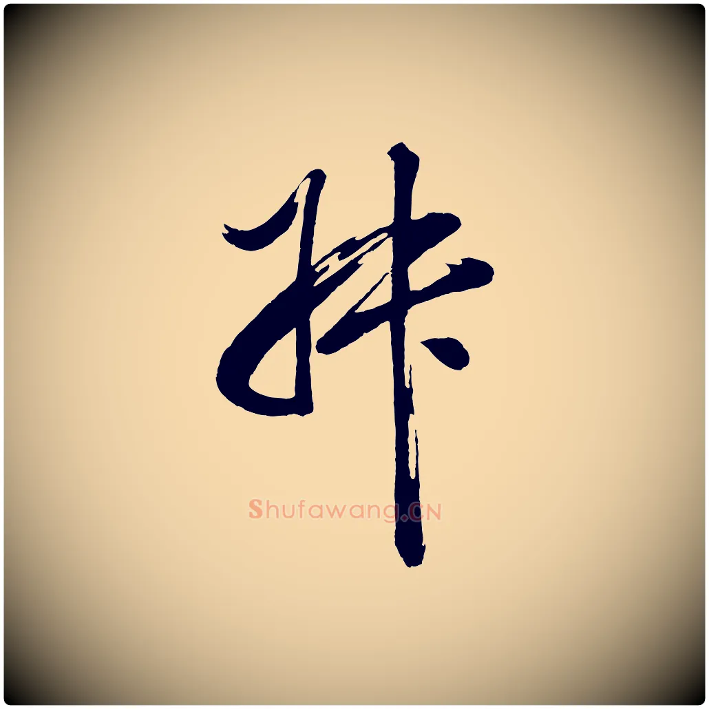 叔毛笔行书写法,摘自明代董其昌近作诗