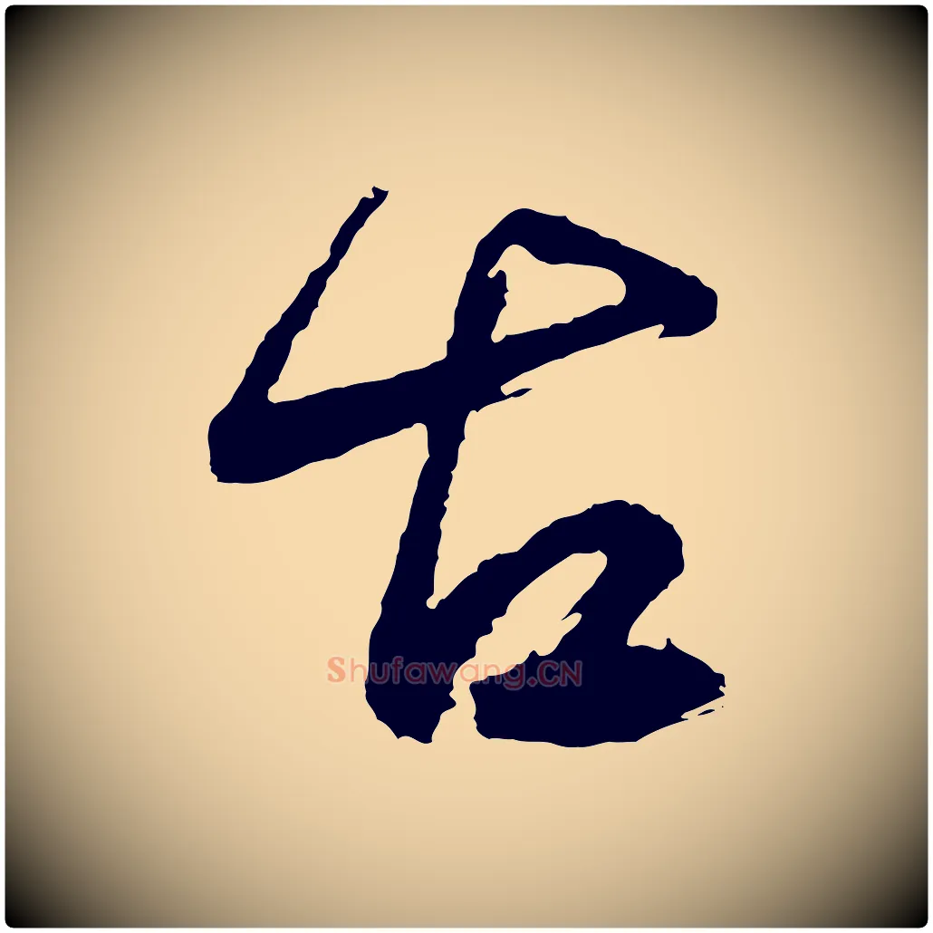 古毛笔行书写法,摘自明代董其昌近作诗