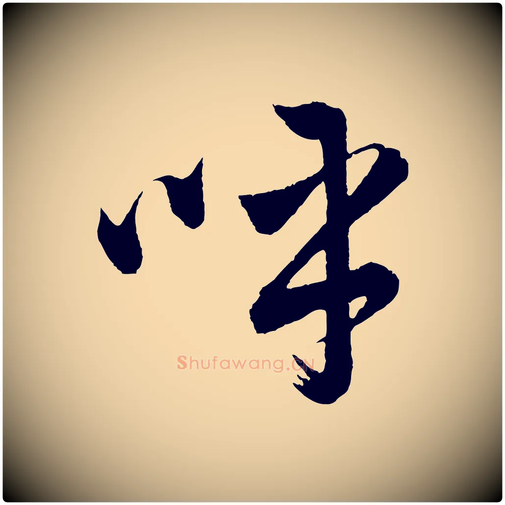 呼毛笔行书写法,摘自明代董其昌近作诗