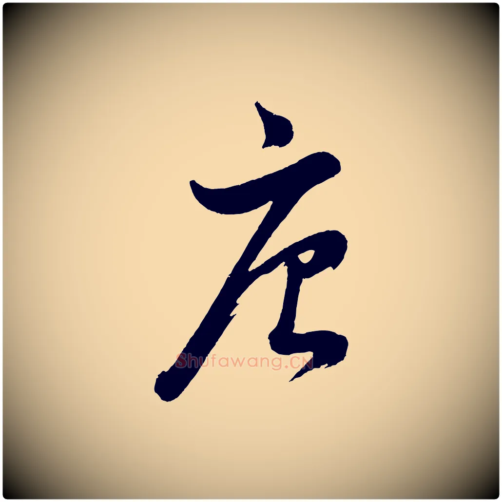 唐毛笔行书写法,摘自明代董其昌近作诗