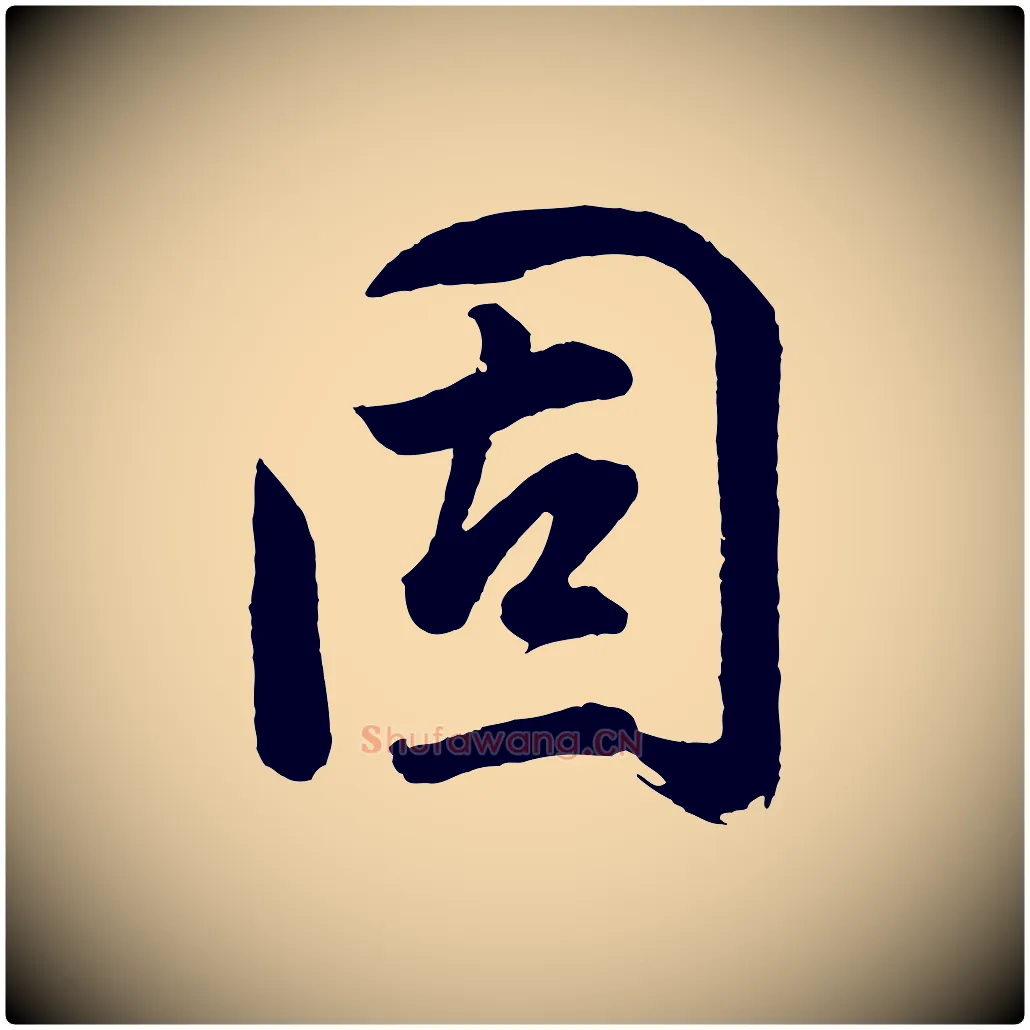 固毛笔行书写法,摘自明代董其昌近作诗
