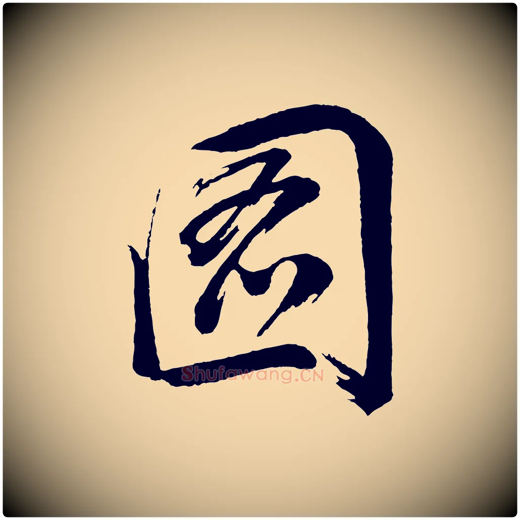 圖毛笔行书写法,摘自明代董其昌近作诗