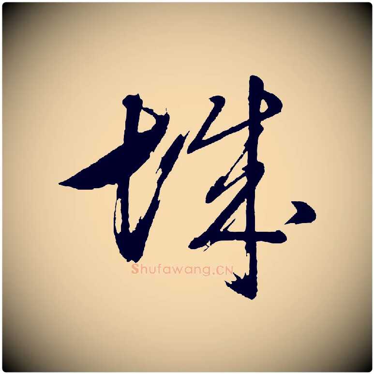 城毛笔行书写法,摘自明代董其昌近作诗