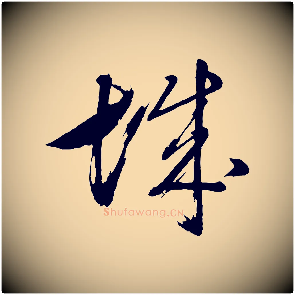 城毛笔行书写法,摘自明代董其昌近作诗
