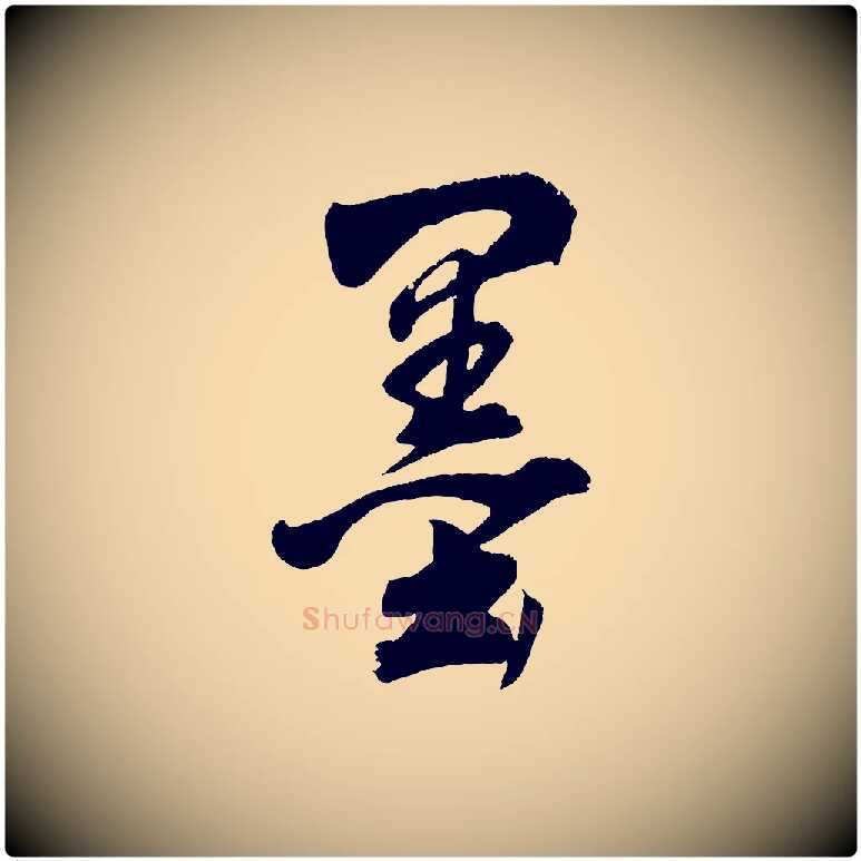 墨毛笔行书写法,摘自明代董其昌近作诗