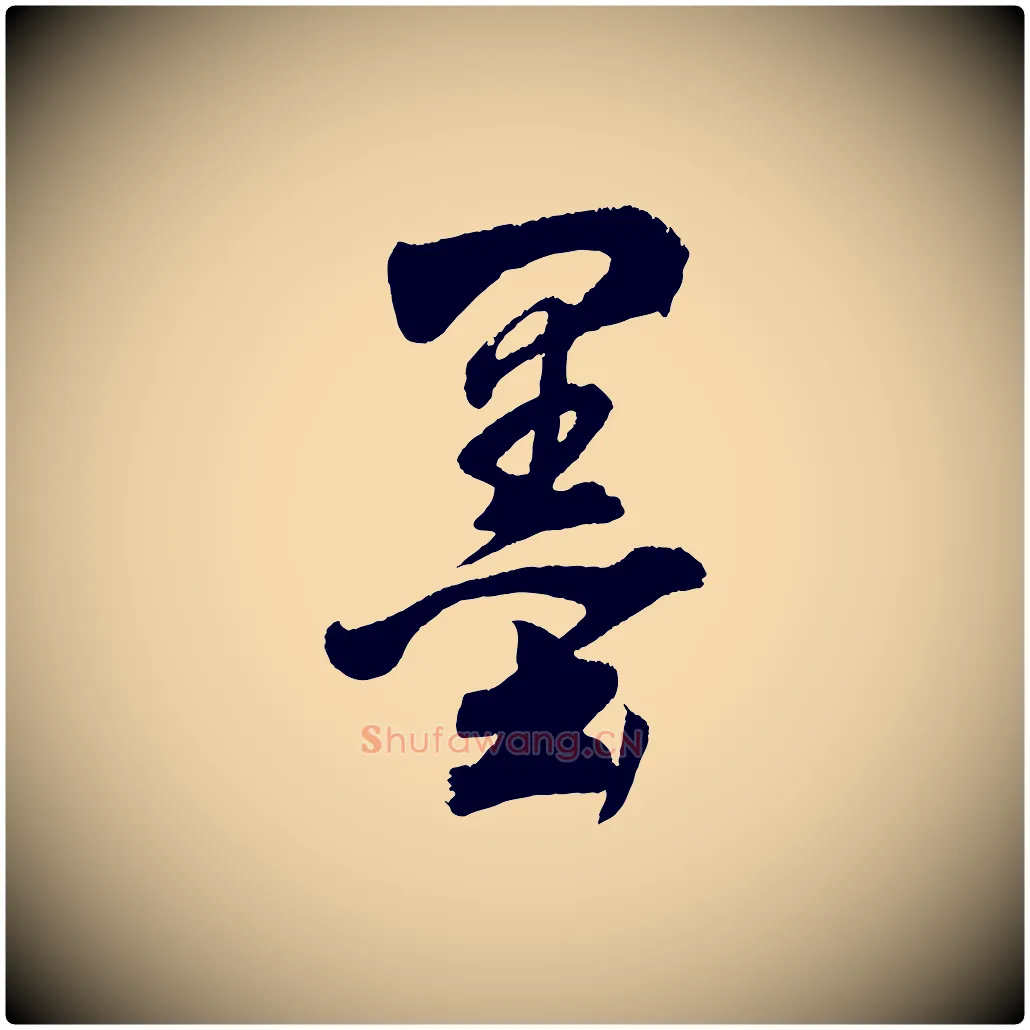 墨毛笔行书写法,摘自明代董其昌近作诗