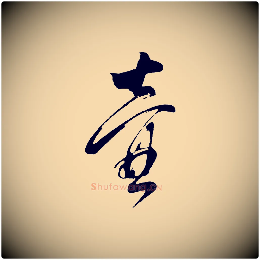 壼毛笔行书写法,摘自明代董其昌近作诗