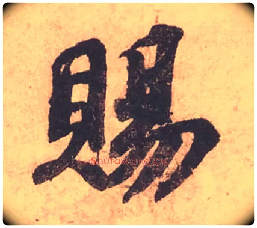 賜毛笔行书写法,摘自宋苏轼获见帖