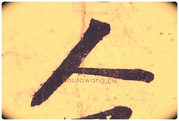 人毛笔行书写法,摘自宋苏轼获见帖