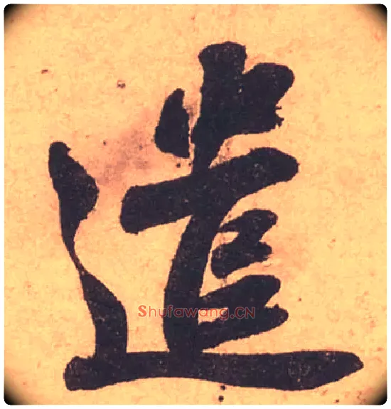 遣毛笔行书写法,摘自宋苏轼获见帖