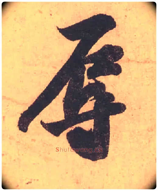 辱毛笔行书写法,摘自宋苏轼获见帖