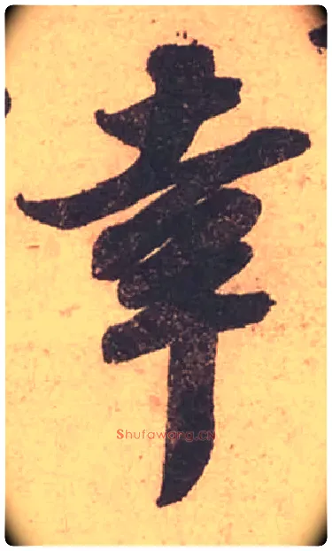 幸毛笔行书写法,摘自宋苏轼获见帖