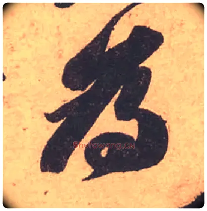 爲毛笔行书写法,摘自宋苏轼获见帖