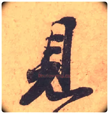 見毛笔行书写法,摘自宋苏轼获见帖