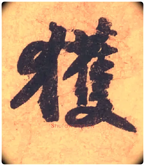 獲毛笔行书写法,摘自宋苏轼获见帖