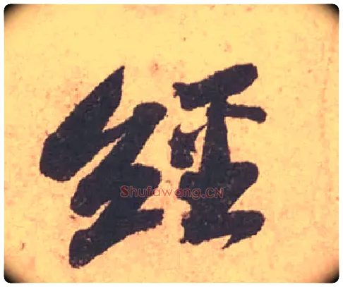 經毛笔行书写法,摘自宋苏轼获见帖