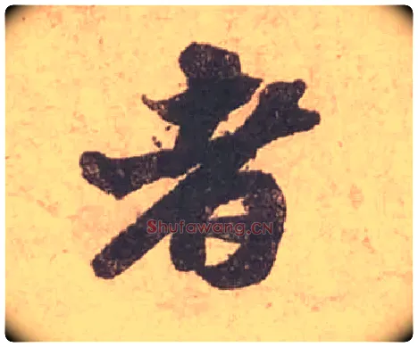 者毛笔行书写法,摘自宋苏轼获见帖
