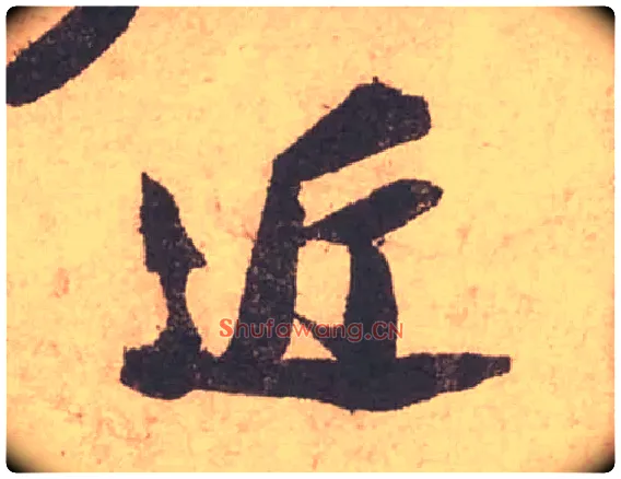 近毛笔行书写法,摘自宋苏轼获见帖