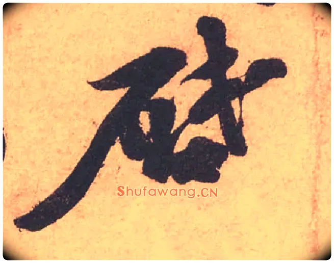 啓毛笔行书写法,摘自宋苏轼获见帖