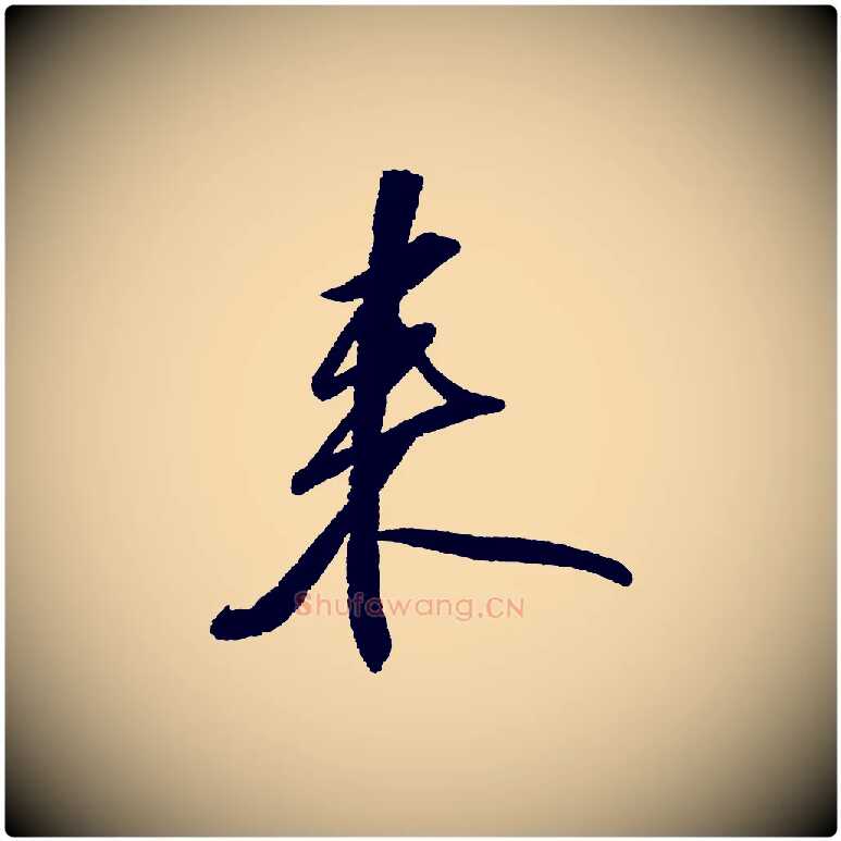 來毛笔行书写法,摘自宋代苏轼武昌西山诗