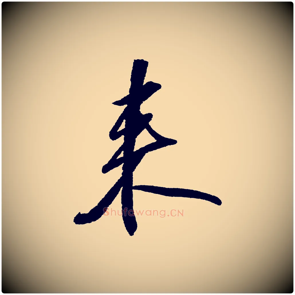 來毛笔行书写法,摘自宋代苏轼武昌西山诗