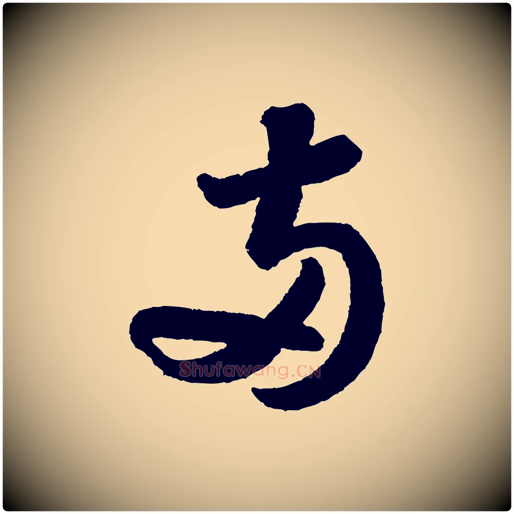 兩毛笔行书写法,摘自宋代苏轼武昌西山诗