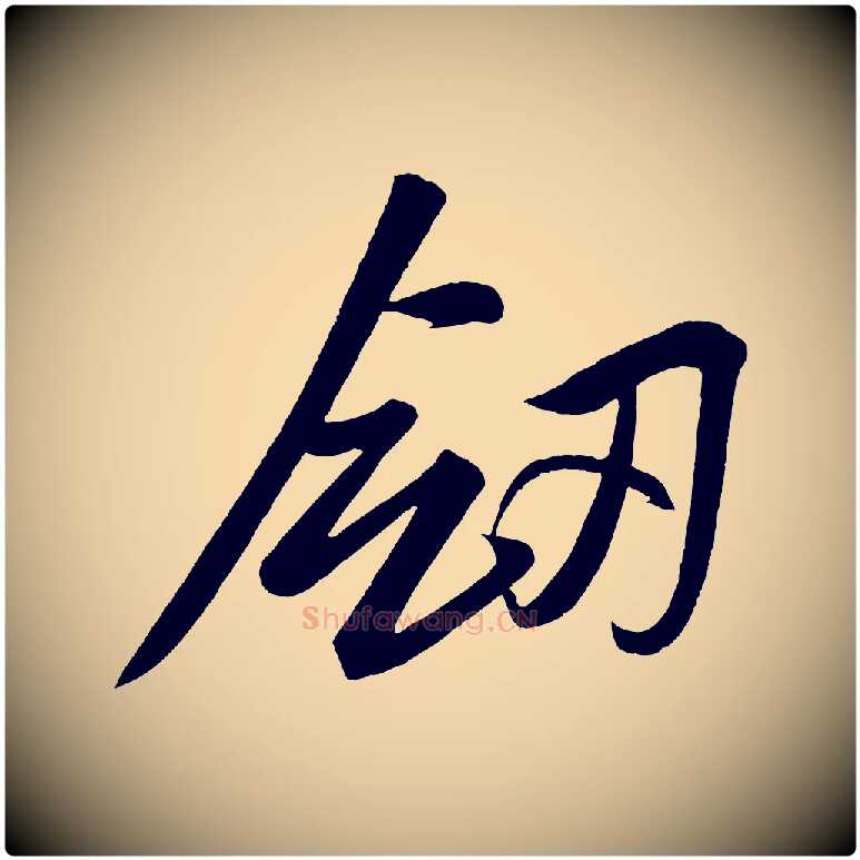 劍毛笔行书写法,摘自宋代苏轼武昌西山诗