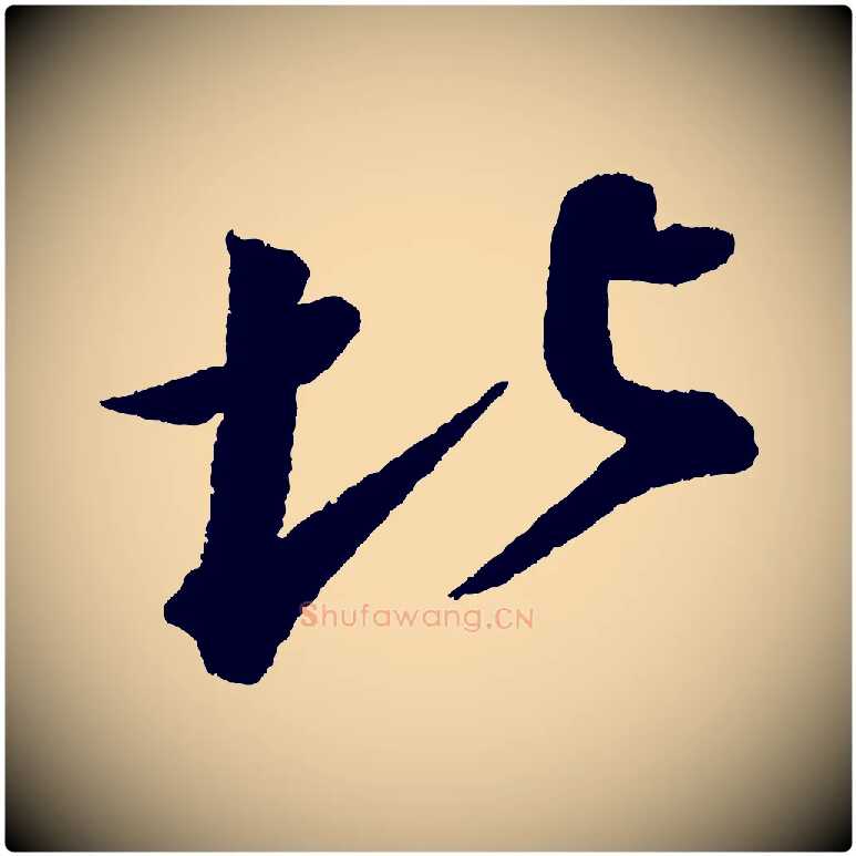 北毛笔行书写法,摘自宋代苏轼武昌西山诗