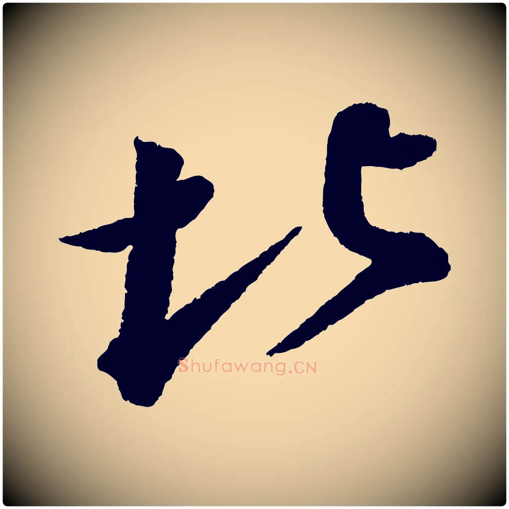 北毛笔行书写法,摘自宋代苏轼武昌西山诗