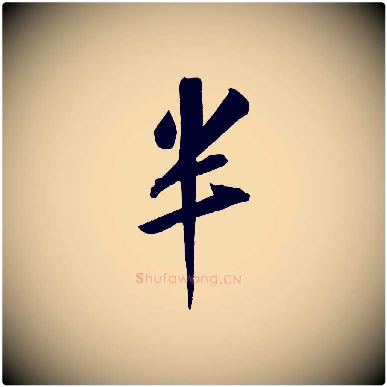 半毛笔行书写法,摘自宋代苏轼武昌西山诗