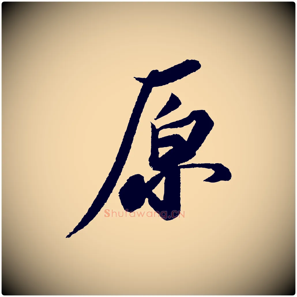 原毛笔行书写法,摘自宋代苏轼武昌西山诗