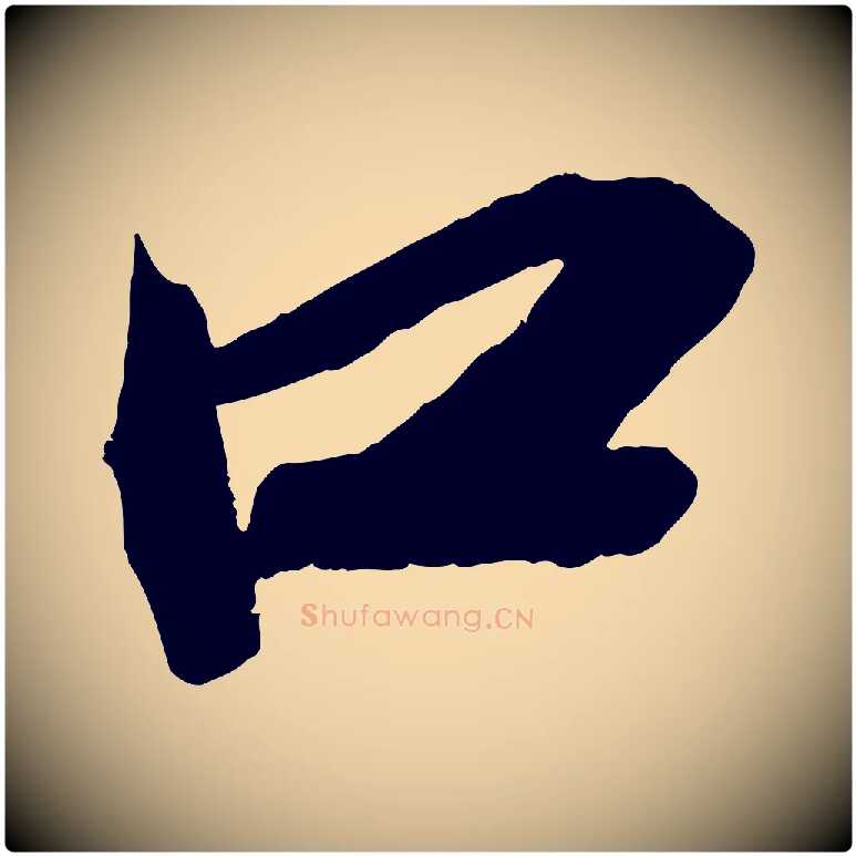 口毛笔行书写法,摘自宋代苏轼武昌西山诗